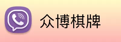 众博棋牌 logo